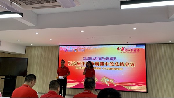 广东球王会体育祝贺佛山第六届牛商争霸赛中段总结会议圆满成功