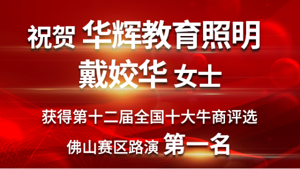 喜大普奔！华辉教育照明戴总获第十二届十大牛商佛山赛区路演第一名！