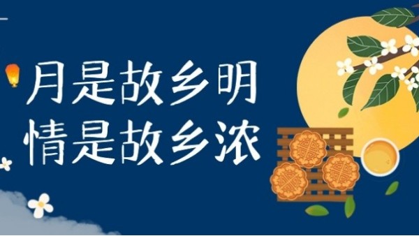 明月寄相思，中秋佳节至｜华辉教育照明祝大家中秋节快乐