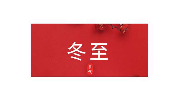 愿你三冬暖，愿你春不寒｜今日<i style='color:red'>冬至</i>